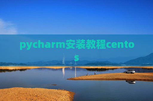 pycharm安装教程centos